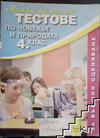 Тестове по човекът и природата за 4. клас. Външно оценяване