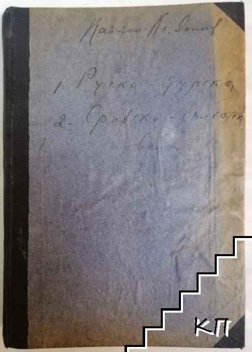 Записки по военна история: Руско-турската война през 1877-1878 / Сръбско-българската война през 1885