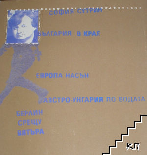 София-Берлин - снимка 1