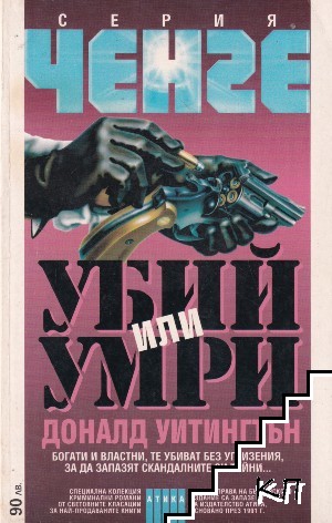 Убий или умри