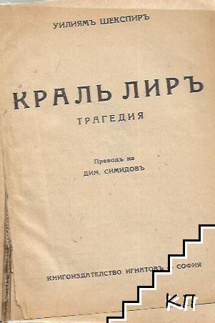 Кралъ Лиръ / Юлий Цезар / Укротяването на опърничевата / Венецианският търговец