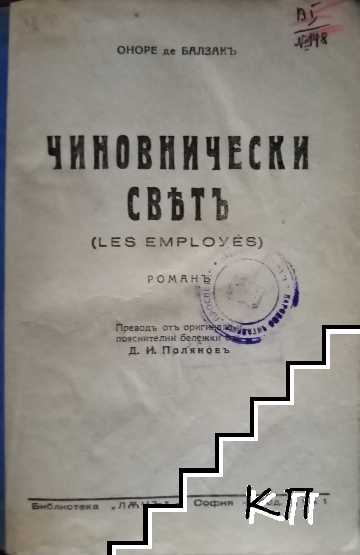 Чиновнически святъ (Допълнителна снимка 1)