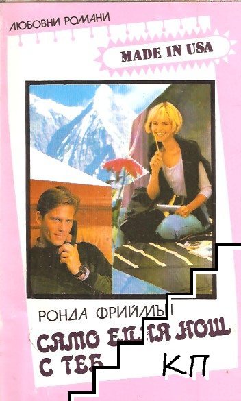 Само една нощ с теб