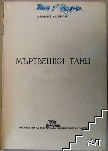 Мъртвешки танц (Допълнителна снимка 1)