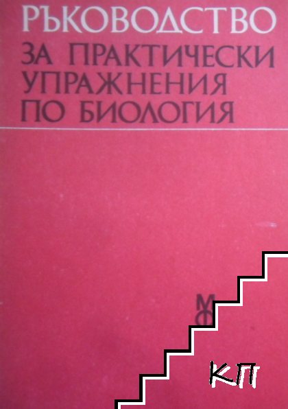 Ръководство за практически упражнения по биология