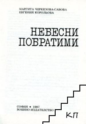 Небесни побратими (Допълнителна снимка 1)