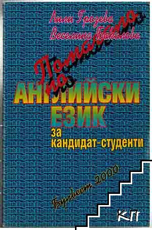 Помагало по английски език за кандидат-студенти