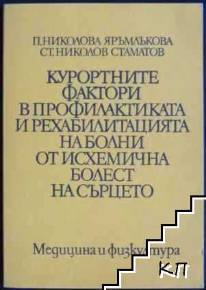 Курортните фактори в профилактиката и рехабилитацията на болни от исхемична болест на сърцето