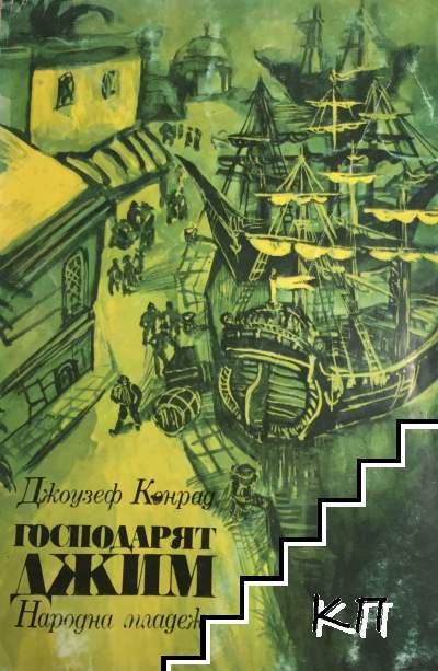 Господарят Джим