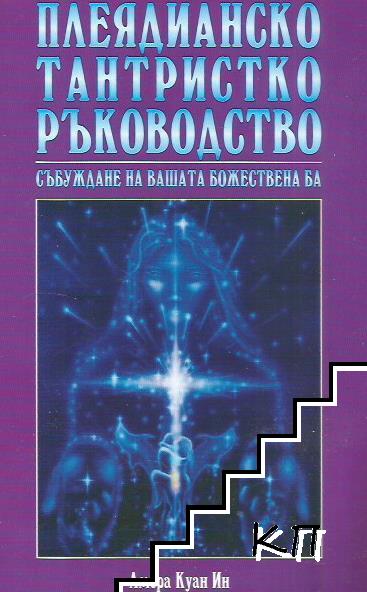 Плеядианско тантристко ръководство. Събуждане на вашата божествена Ба