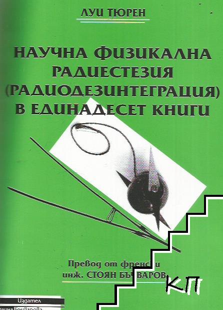 Научна физикална радиестезия в единадесет книги