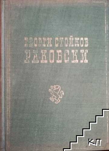 Георги Стойков Раковски. Том 1: Възгледи, дейност и живот