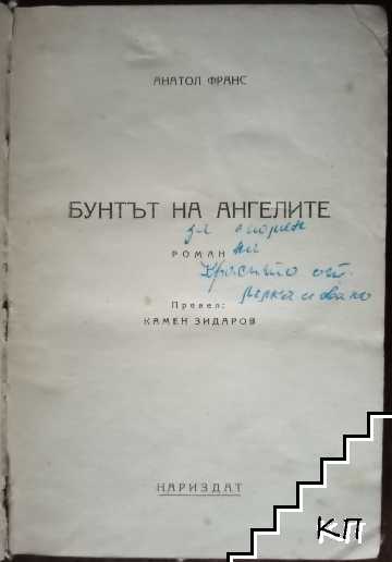 Бунтът на ангелите (Допълнителна снимка 1)