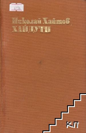 Хайдути