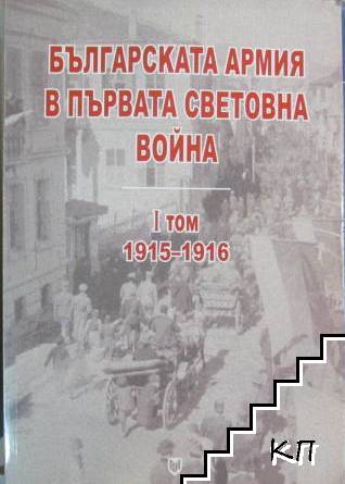 Българската армия в Първата световна война. Том 1: Септември 1915-август 1916