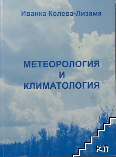 Метеорология и климатология