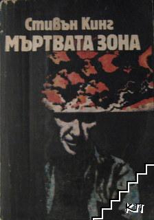 Мъртвата зона