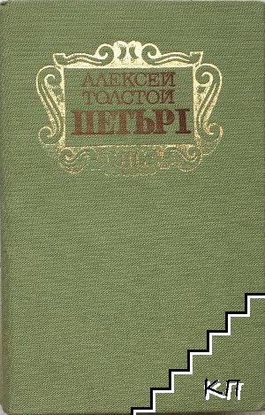 Петър Първи