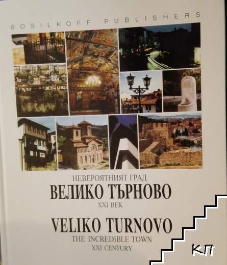 Невероятният град Велико Търново - XXI век / The incredible town XXI century Veliko Turnovo