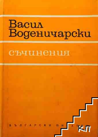 Съчинения