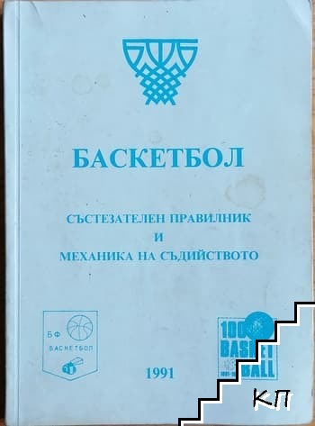 Баскетбол. Състезателен правилник и механика на съдийството