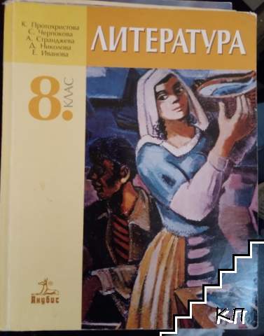 Литература за 8. клас