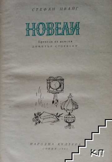 Новели - снимка 1
