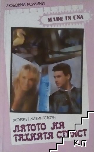Лятото на тяхната страст