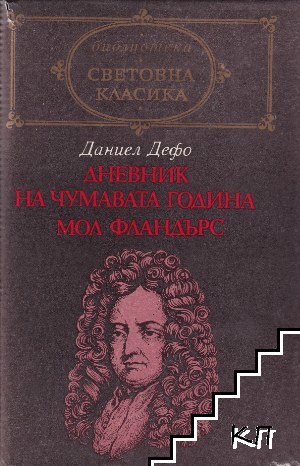 Дневник на чумавата година; Мол Фландърс