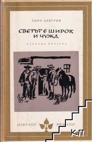 Светът е широк и чужд