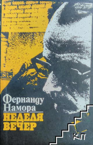 Неделя вечер Неделя вечер