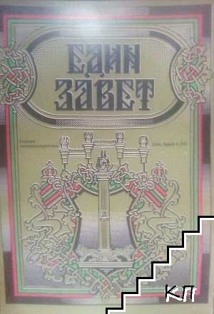 Един завет. Бр. 4 / 2005 Един завет. Бр. 4 / 2005