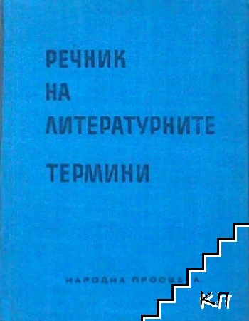 Речник на литературните термини