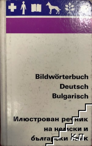 Bildwörter Deutsch und Bulgarisch / Илюстрован речник на немски и български език