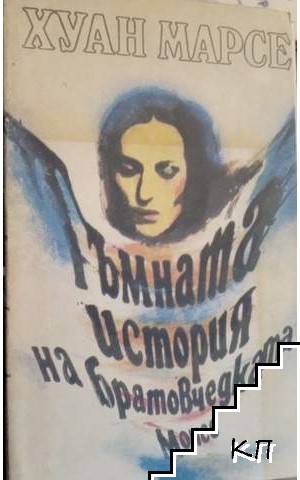Тъмната история на братовчедката Монсе