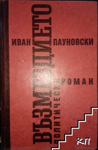 Възмездието