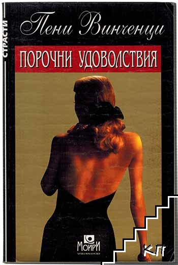 Порочни удоволствия Порочни удоволствия