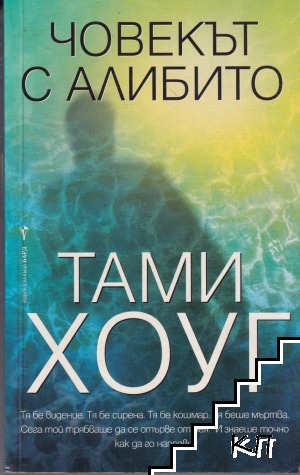 Човекът с алибито