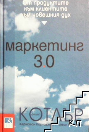 Маркетинг 3.0