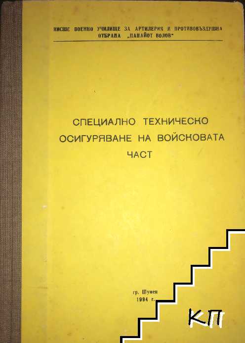 Специално техническо осигуряване на войсковата част