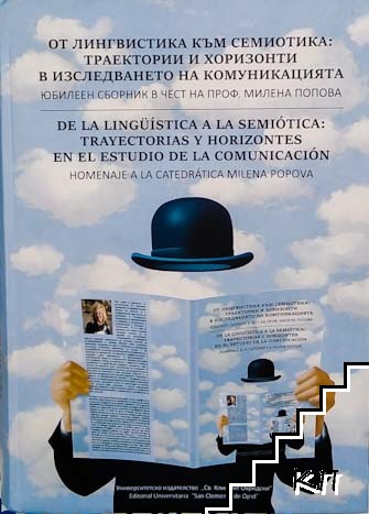 От лингвистика към семиотика: Траектории и хоризонти в изследването на комуникацията