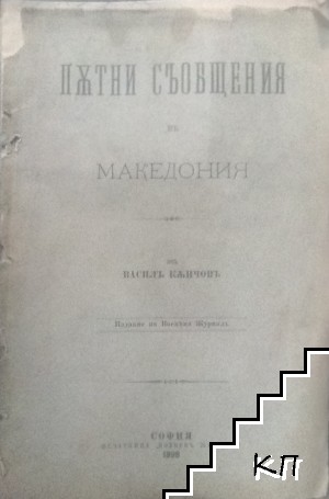 Пътни съобщения въ Македония