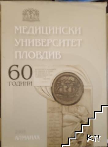 60 години Медицински университет Пловдив