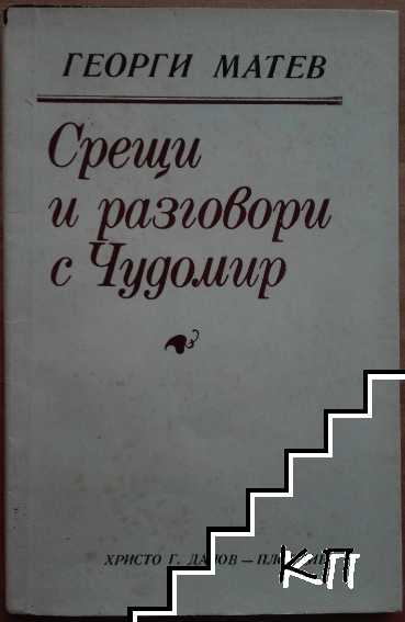 Срещи и разговори с Чудомир