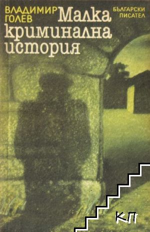 Малка криминална история