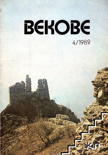 Векове. Бр. 4 / 1982