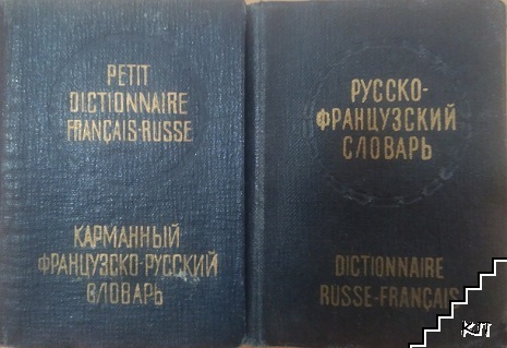 Petit dictionnaire Français-Russe, Карманный французско-русский словарь / Карманный русско-французский словарь, Petit dictionnaire Russe-Français