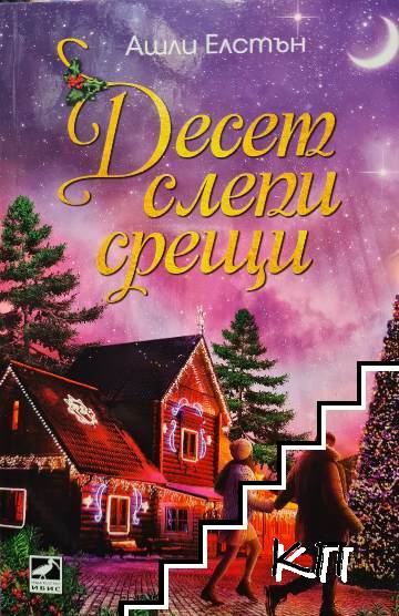 Десет слепи срещи