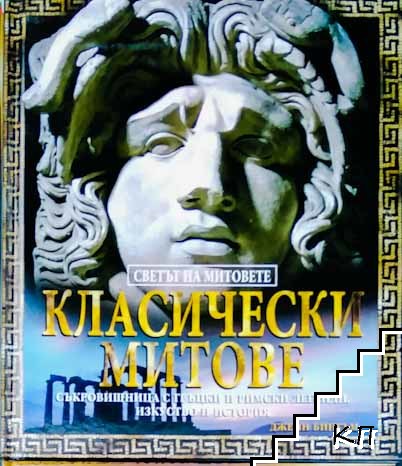 Светът на митовете: Класически митове