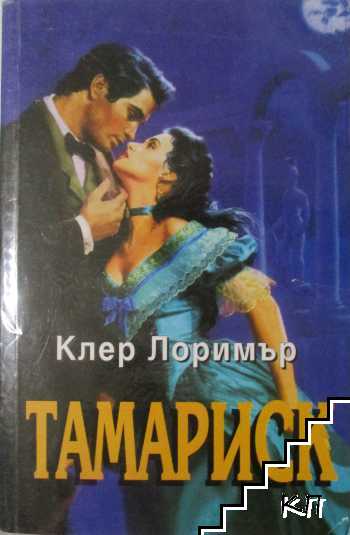Тамариск